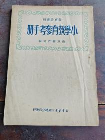 好品——1950年《小学教育参考手册》