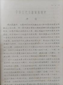 【赵鹤鸣钤印旧藏】1982年云希正撰著 16开36页手写刻印插图油印本《中国古代玉器发展综述》附浙江省文物局大八开稿纸书写手稿2页3面