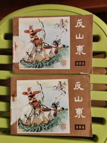 反山东