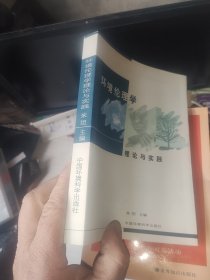 环境伦理学理论与实践