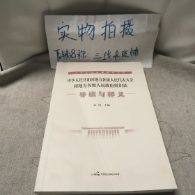 中华人民共和国地方各级人民代表大会和地方各级人民政府组织法 导读与释义