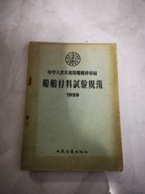 船舶材料试验规范1959