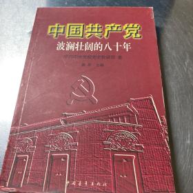 中国共产党波澜壮阔的八十年
