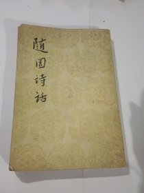 随园诗话 下册