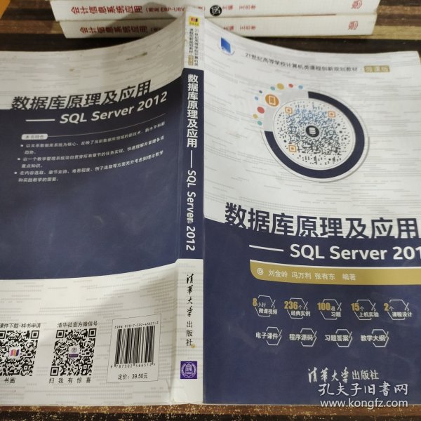 数据库原理及应用 SQL Server 2012/21世纪高等学校计算机类课程创新规划教材·微课版