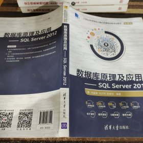 数据库原理及应用 SQL Server 2012/21世纪高等学校计算机类课程创新规划教材·微课版