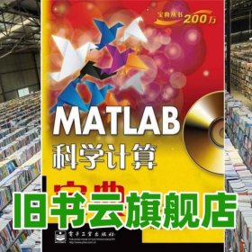 MATLAB科學(xué)計算寶典 劉正君 電子工業(yè)出版社 9787121166471
