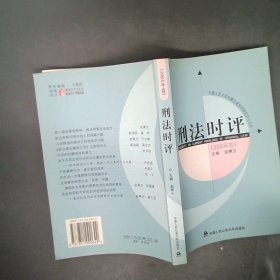 刑法时评（2004年卷）