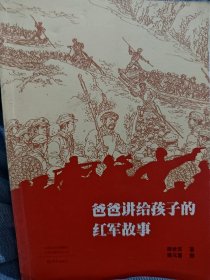 爸爸讲给孩子的红军故事