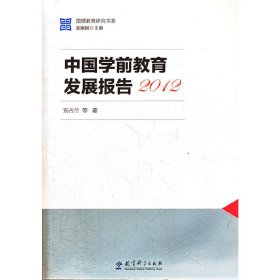正版 国情教育研究书系：中国学前教育发展报告2012 刘占兰　等著 教育科学出版社