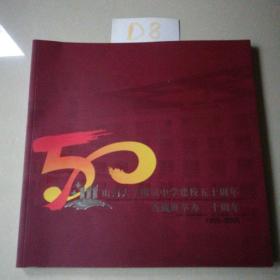 山西大学附属中学建校五十周年，西藏班举办二十周年