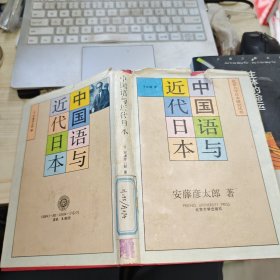 中国语与近代日本 精装 品如图