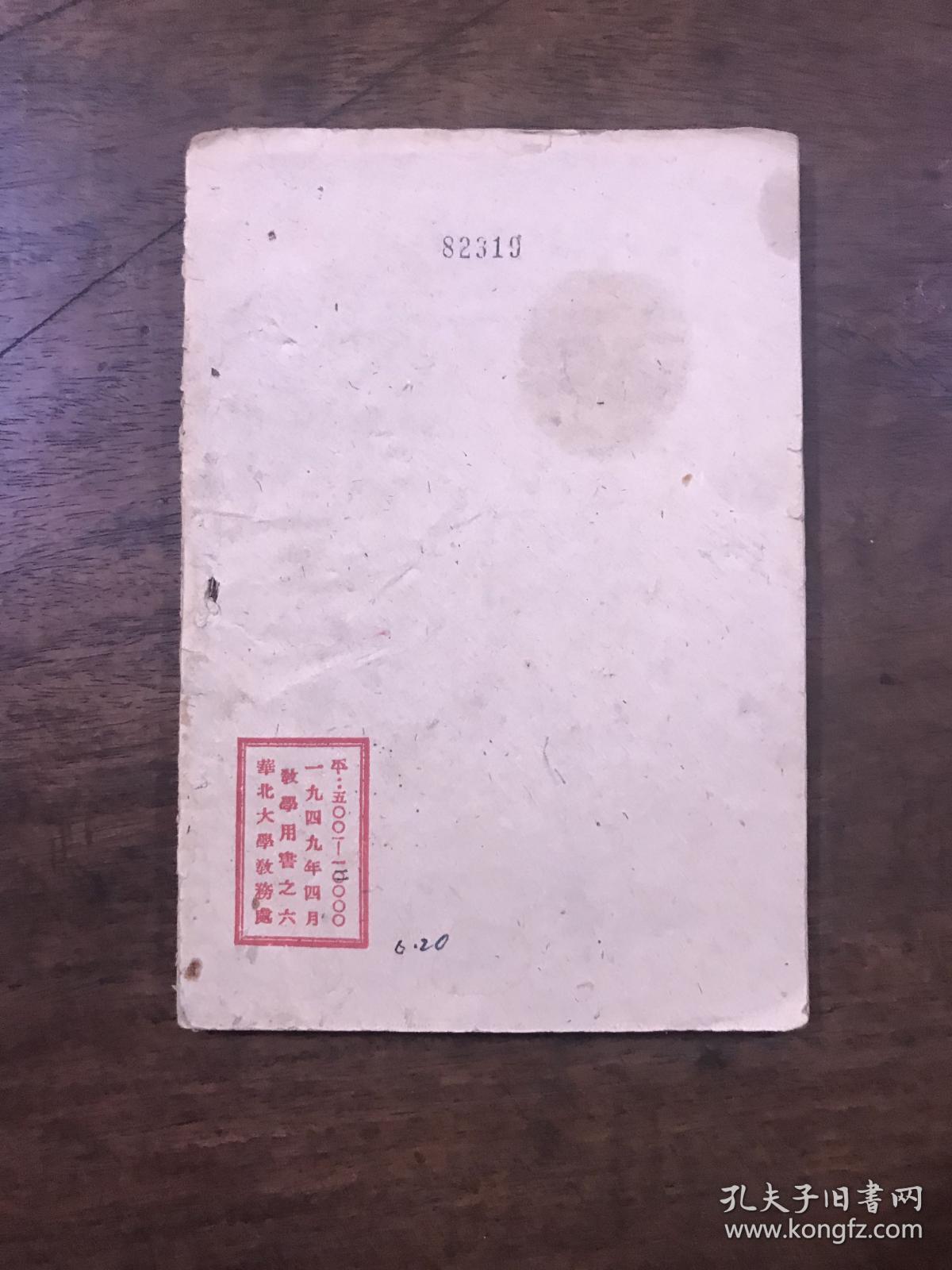 论国家-苏列宁著-华北大学教务处-1949