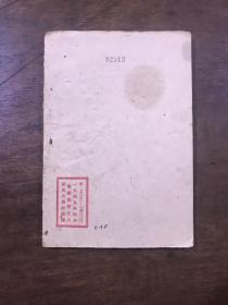 论国家-苏列宁著-华北大学教务处-1949