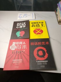 沟通的艺术：所谓情商高就是会说话+说话心理学+回话的艺术+别输在不会表达上+跟任何人聊得来（套装全5册）