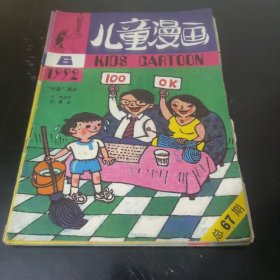 儿童漫画 (1992年第6期)