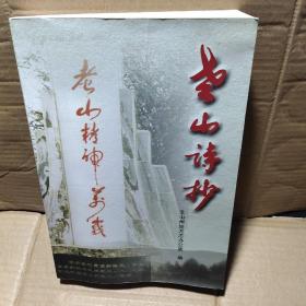 老山诗抄