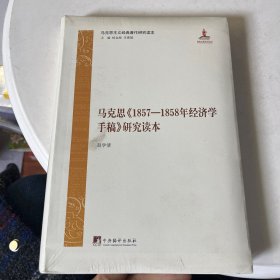 马克思《1857—1858年经济学手稿》研究读本