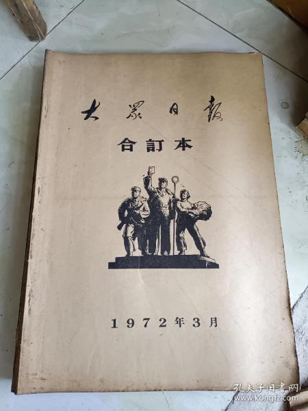 《大众日报1972年1--12月合订本缺2月）》品相佳！无毛边！东