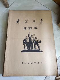 《大众日报1972年1--12月合订本缺2月）》品相佳！无毛边！东