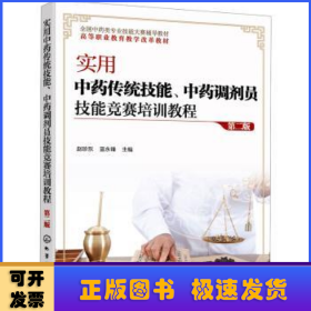 實(shí)用中藥傳統(tǒng)技能中藥調(diào)劑員技能競賽培訓(xùn)教程(第2版全國中藥類專業(yè)技能大賽輔導(dǎo)教材高等職業(yè)教育教學(xué)改革教材)