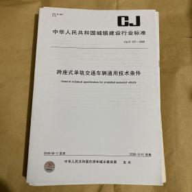 中华人民共和国城镇建设行业标准 跨座式单轨交通车辆通用技术条件  CJ/T287-2008