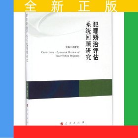 犯罪矯治評估系統(tǒng)回顧研究（康拜爾合作組織刑事司法研究報(bào)告系列）