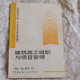 房屋建筑工程专业专科函授系列教材 建筑施工组织与项目管理