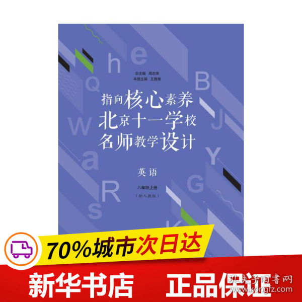 指向核心素养：北京十一学校名师教学设计--英语八年级上册