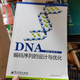 DNA编码序列的设计与优化