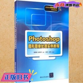 Photoshop图形图像处理实例教程