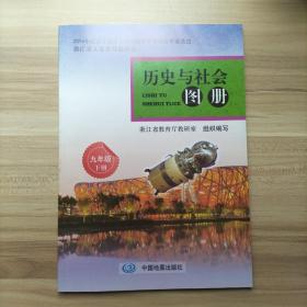 历史与社会图册 九年级下册