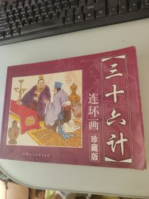 三十六计 连环画