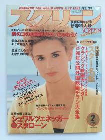 スクリーン Screen 1991.2Demi Moore黛米摩尔 写真成龙 李连杰Julia Roberts 朱丽娅罗伯茨Meg Ryan梅格瑞恩  Jodie Foster 朱迪福斯特 米歇尔菲佛Michelle Pfeiffer 艾莉莎米兰诺 Alyssa Milano王祖贤 Ingrid Bergman 英格丽褒曼写真