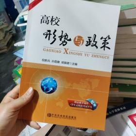 高校形势与政策