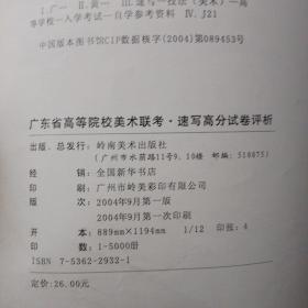 广东省高等院校美术联考.速写高分试卷评析