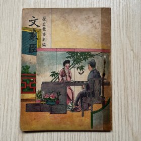 历史故事新编*《文素臣》*一册全