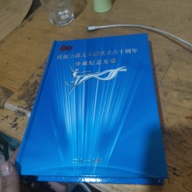 庆祝空政文工团成立六十周年珍藏纪念光碟 11DVD