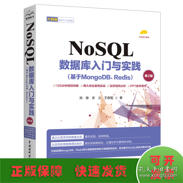 NoSQL数据库入门与实践（基于MongoDB、Redis）（第2版）