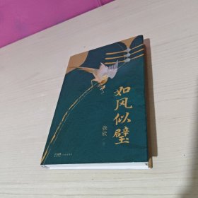 如风似璧 （张欣全新长篇小说力作 如风似壁 ，书写文化岭南的无边风月。）