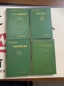 中国公路交通史丛书：河北公路运输史第一册，贵州公路史第一册，山西公路交通史第一册，浙江公路运输史第一册  4本合售