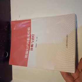 精编妇产科临床疾病诊断与治疗