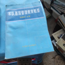 軍隊基層管理教育概要