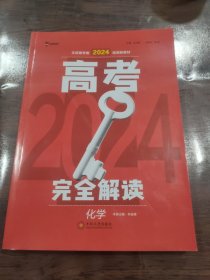 王后雄2024版高考完全解读 化学 高考总复习 浙江江苏北京等新高考地区使用 (书本有墨点)