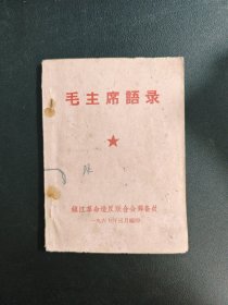 毛主席语录，1967年3月翻印。