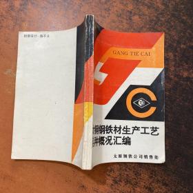 太钢钢铁材生产工艺品种概况汇编【书脊磨损 书侧有黄斑 封面轻微破损】