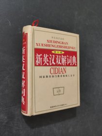 新英汉双解词典