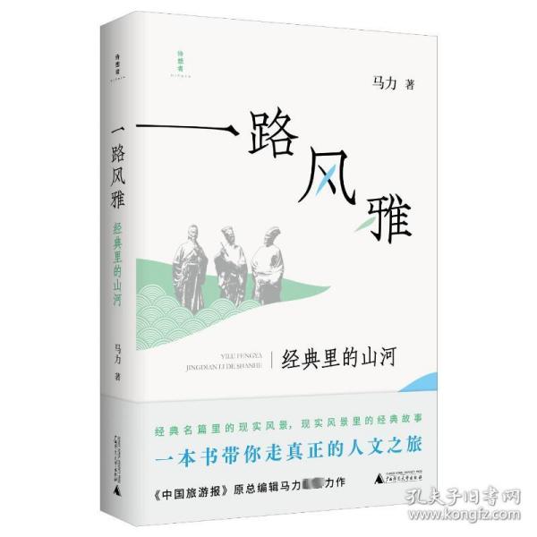 新华正版 一路风雅 经典里的山河 马力 9787559858542 广西师范大学出版社