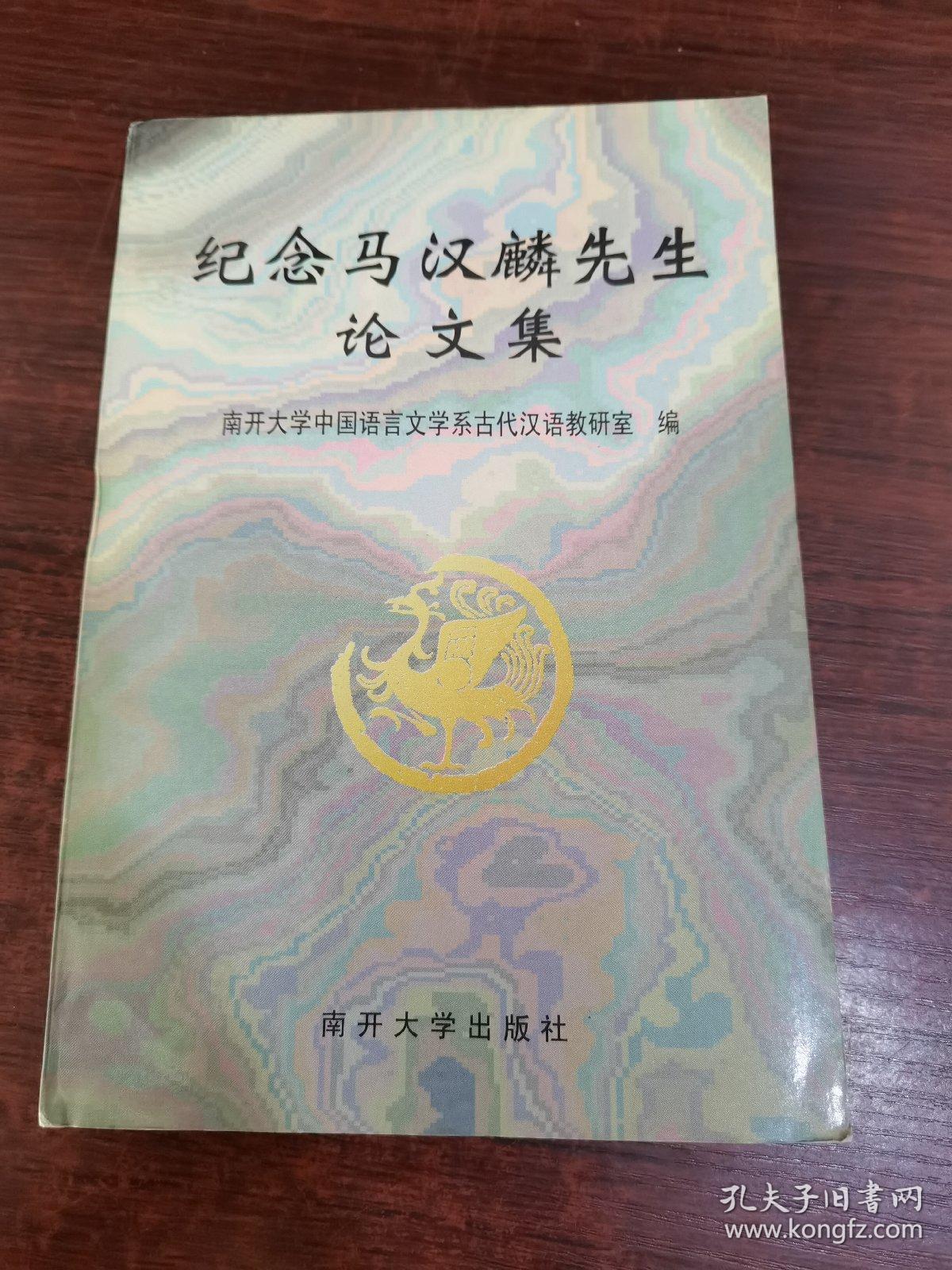 纪念马汉麟先生论文集