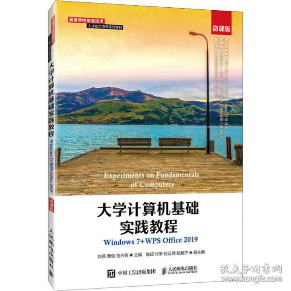 大学计算机基础实践教程（windows 7+w office 2019）（微课版） 大中专理科计算机 刘燕，曹俊，范兴亮主编